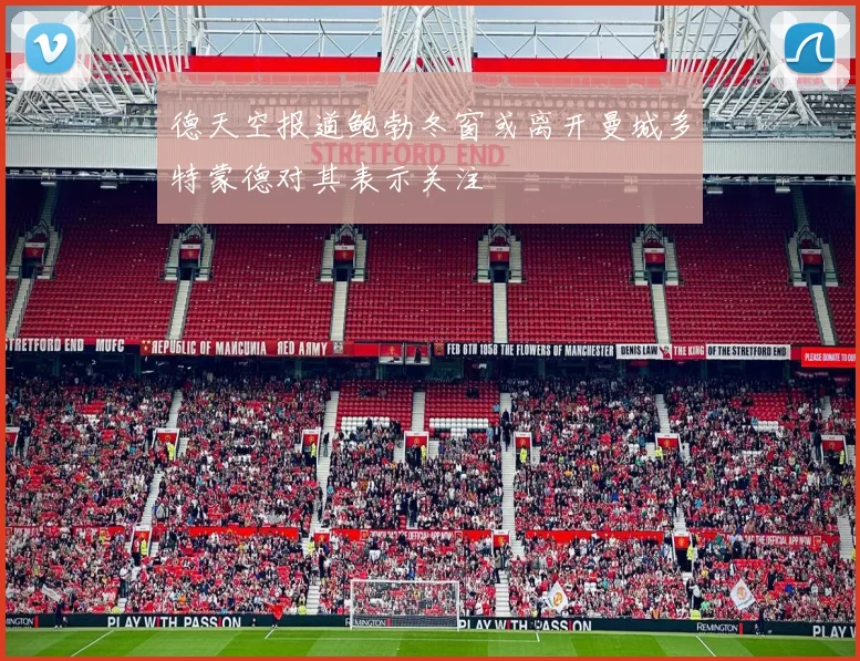 德天空报道鲍勃冬窗或离开曼城多特蒙德对其表示关注