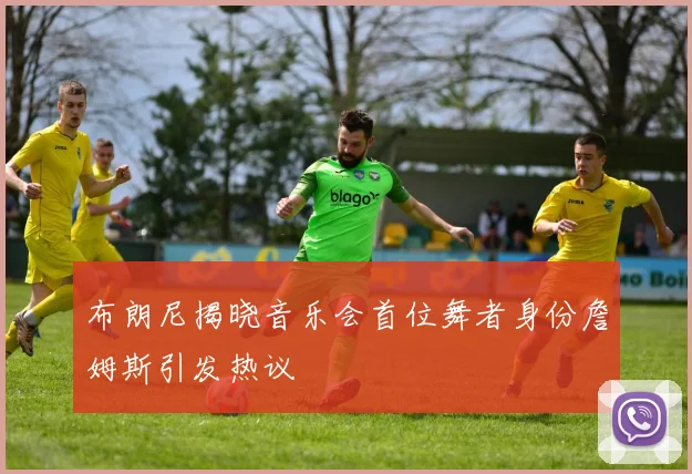 布朗尼揭晓音乐会首位舞者身份詹姆斯引发热议