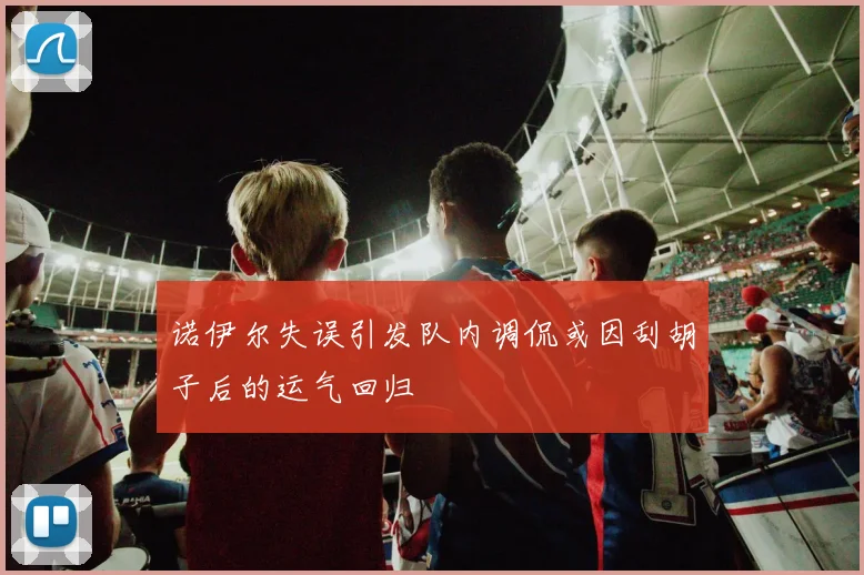 诺伊尔失误引发队内调侃或因刮胡子后的运气回归