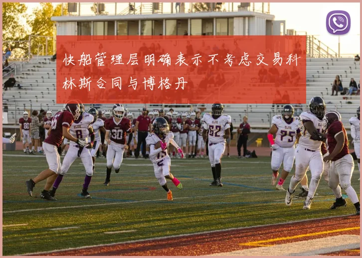 快船管理层明确表示不考虑交易科林斯合同与博格丹