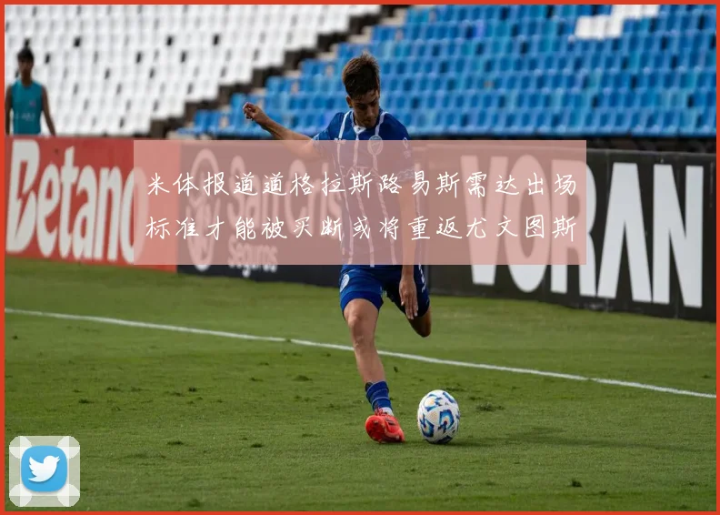 米体报道道格拉斯路易斯需达出场标准才能被买断或将重返尤文图斯