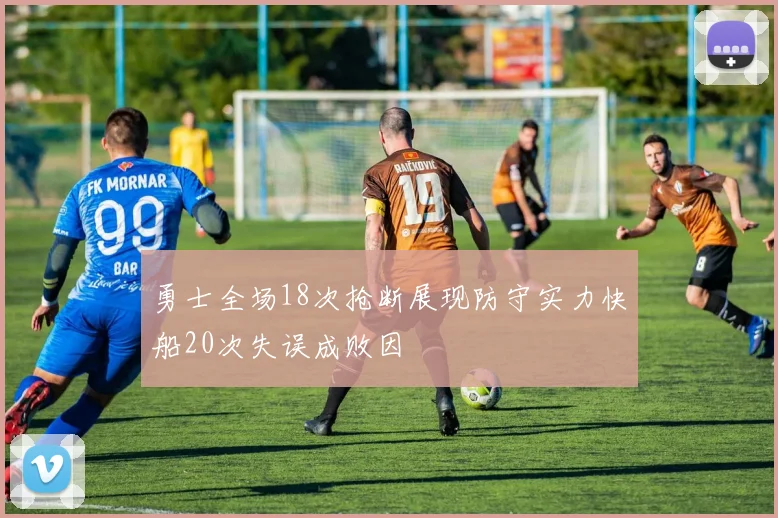 勇士全场18次抢断展现防守实力快船20次失误成败因