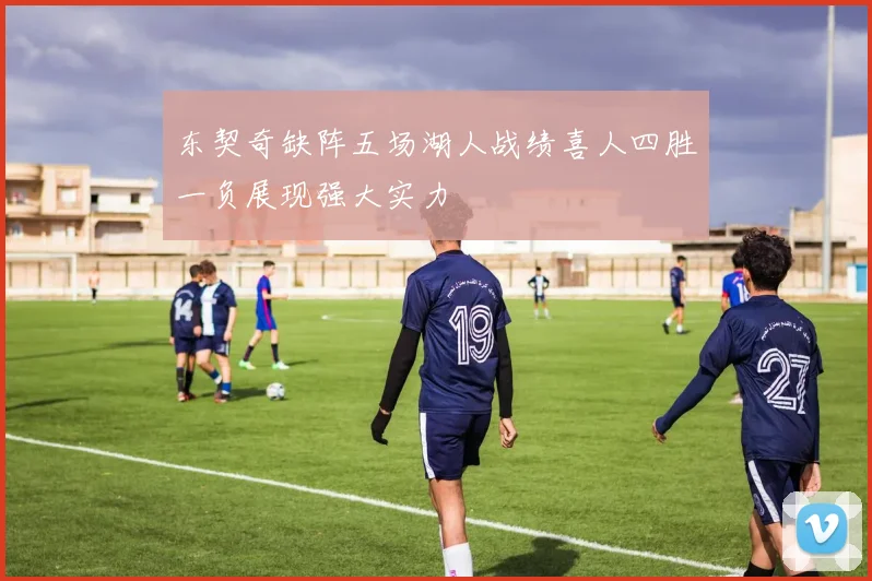 东契奇缺阵五场湖人战绩喜人四胜一负展现强大实力