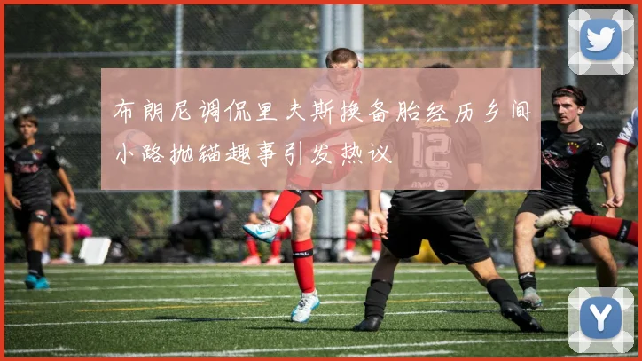 布朗尼调侃里夫斯换备胎经历乡间小路抛锚趣事引发热议