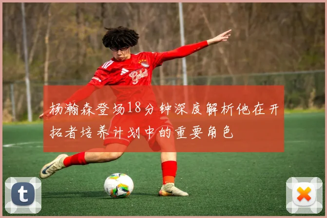 杨瀚森登场18分钟深度解析他在开拓者培养计划中的重要角色